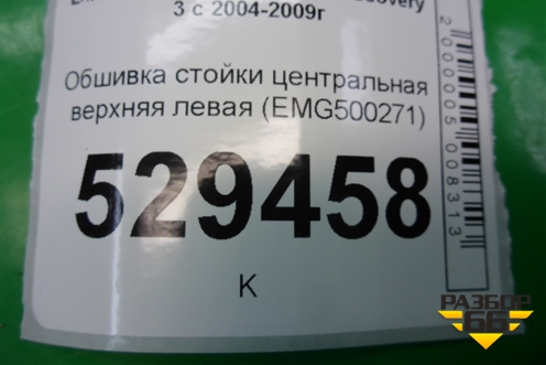 Обшивка стойки центральная верхняя левая (EMG500271) для Land Rover Discovery 3 с 2004-2009г