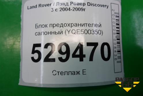 Блок предохранителей салонный (YQE500350) для Land Rover Discovery 3 с 2004-2009г