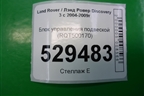 Блок управления подвеской (RQT500170) для Land Rover Discovery 3 с 2004-2009г