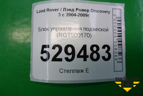Блок управления подвеской (RQT500170) для Land Rover Discovery 3 с 2004-2009г