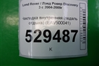 Накладка внутренняя (педаль отдыха) (EAV500041) для Land Rover Discovery 3 с 2004-2009г