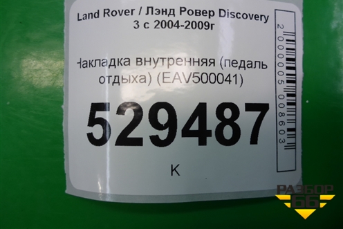 Накладка внутренняя (педаль отдыха) (EAV500041) для Land Rover Discovery 3 с 2004-2009г