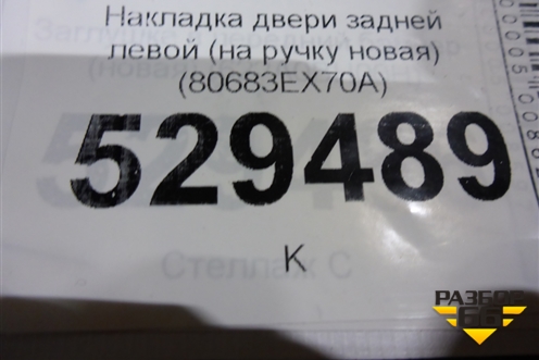 Накладка двери задней левой (на ручку новая) (80683EX70A) для Nissan Almera G15 с 2012г