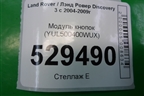 Модуль кнопок (YUL500400WUX) для Land Rover Discovery 3 с 2004-2009г
