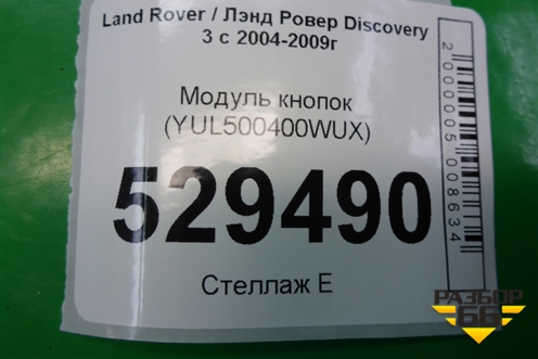 Модуль кнопок (YUL500400WUX) для Land Rover Discovery 3 с 2004-2009г