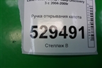 Ручка открывания капота для Land Rover Discovery 3 с 2004-2009г