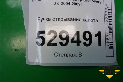 Ручка открывания капота для Land Rover Discovery 3 с 2004-2009г