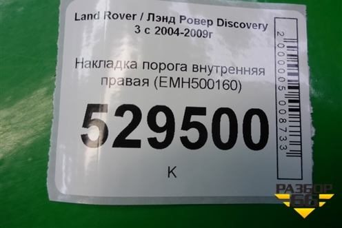 Накладка порога внутренняя правая (EMH500160) для Land Rover Discovery 3 с 2004-2009г