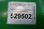 Накладка порога внутренняя левая (EMH500170) для Land Rover Discovery 3 с 2004-2009г
