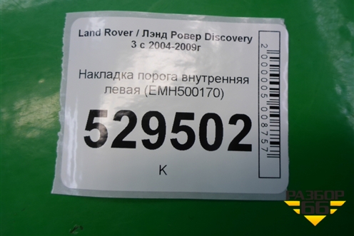 Накладка порога внутренняя левая (EMH500170) для Land Rover Discovery 3 с 2004-2009г