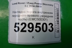 Накладка порога внутренняя переднего правого (передняя часть) (EMC500301) для Land Rover Discovery 3 с 2004-2009г
