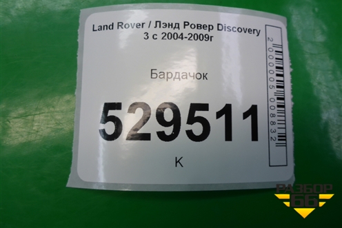 Бардачок для Land Rover Discovery 3 с 2004-2009г
