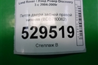 Петля двери задней правой нижняя (BDB780062) для Land Rover Discovery 3 с 2004-2009г