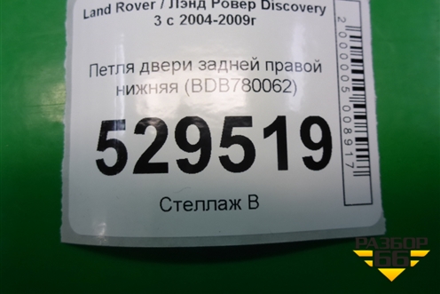 Петля двери задней правой нижняя (BDB780062) для Land Rover Discovery 3 с 2004-2009г
