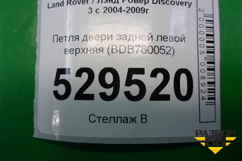 Петля двери задней левой нижняя (BDB780072) для Land Rover Discovery 3 с 2004-2009г