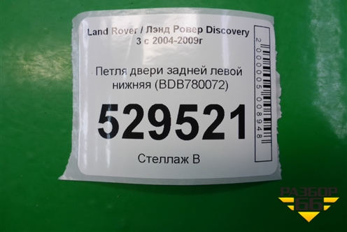 Петля двери задней левой нижняя (BDB780072) для Land Rover Discovery 3 с 2004-2009г