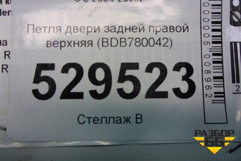 Петля двери задней правой верхняя (BDB780042) для Land Rover Discovery 3 с 2004-2009г