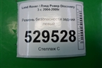 Ремень безопасности задний левый для Land Rover Discovery 3 с 2004-2009г