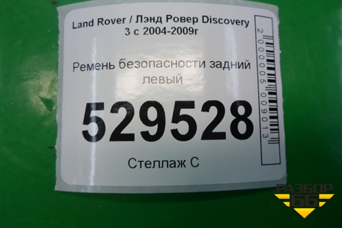 Ремень безопасности задний левый для Land Rover Discovery 3 с 2004-2009г