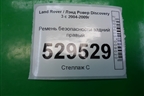 Ремень безопасности задний правый для Land Rover Discovery 3 с 2004-2009г