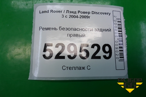 Ремень безопасности задний правый для Land Rover Discovery 3 с 2004-2009г