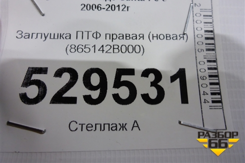 Заглушка ПТФ правая (новая) (865142B000) для Hyundai Santa Fe с 2005-2012г