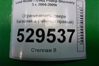 Ограничитель двери багажника (нижней правый) для Land Rover Discovery 3 с 2004-2009г