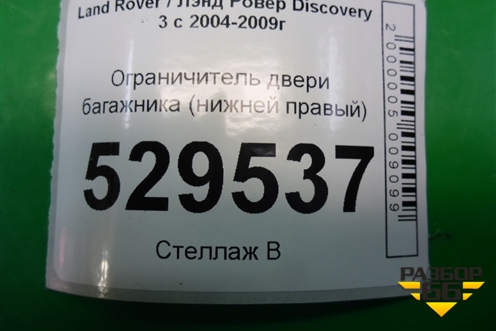 Ограничитель двери багажника (нижней правый) для Land Rover Discovery 3 с 2004-2009г