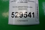 Петля двери багажника (верхней) (BHB780021) для Land Rover Discovery 3 с 2004-2009г
