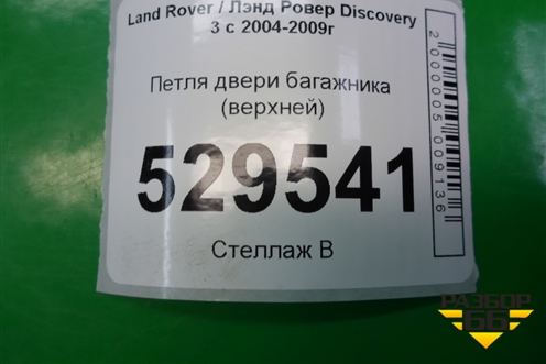 Петля двери багажника (верхней) (BHB780021) для Land Rover Discovery 3 с 2004-2009г