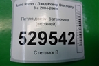 Петля двери багажника (верхней) (BHB780021) для Land Rover Discovery 3 с 2004-2009г