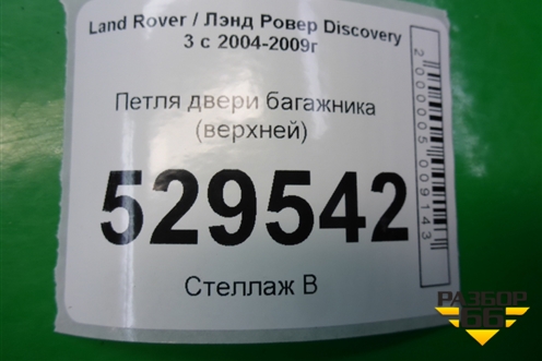 Петля двери багажника (верхней) (BHB780021) для Land Rover Discovery 3 с 2004-2009г