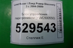 Блок управления парктроником (YWC500550) для Land Rover Discovery 3 с 2004-2009г