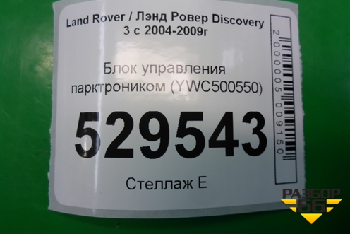 Блок управления парктроником (YWC500550) для Land Rover Discovery 3 с 2004-2009г