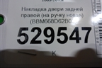 Накладка двери задней правой (на ручку новая) (BBM668D62B02) для Mazda Mazda 3 (BL) с 2009-2013г