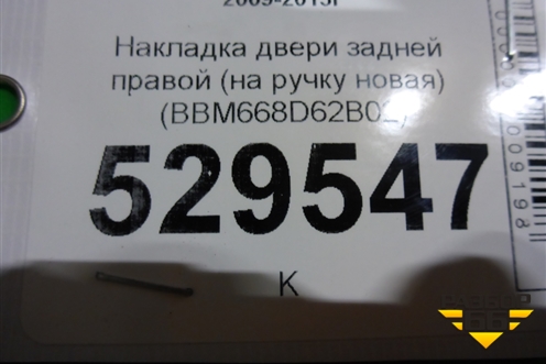 Накладка двери задней правой (на ручку новая) (BBM668D62B02) для Mazda Mazda 3 (BL) с 2009-2013г