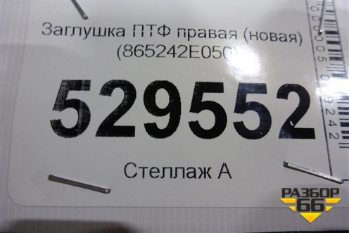Заглушка ПТФ правая (новая) (865242E050) для Hyundai Tucson с 2004-2010г