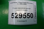 Ручка наружная двери задней левой для Land Rover Discovery 3 с 2004-2009г