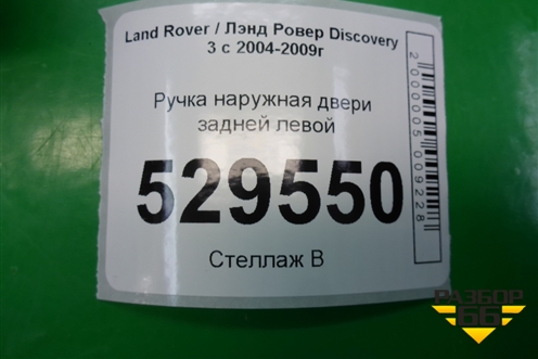 Ручка наружная двери задней левой для Land Rover Discovery 3 с 2004-2009г