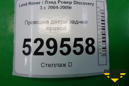 Проводка двери задней правой (YMM502621) для Land Rover Discovery 3 с 2004-2009г