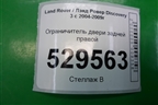 Ограничитель двери задней правой для Land Rover Discovery 3 с 2004-2009г