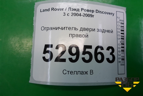 Ограничитель двери задней правой для Land Rover Discovery 3 с 2004-2009г