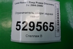 Ограничитель двери задней левой для Land Rover Discovery 3 с 2004-2009г