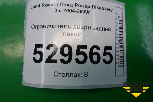 Ограничитель двери задней левой для Land Rover Discovery 3 с 2004-2009г