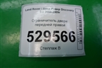 Ограничитель двери передней правой (BDH780051) для Land Rover Discovery 3 с 2004-2009г