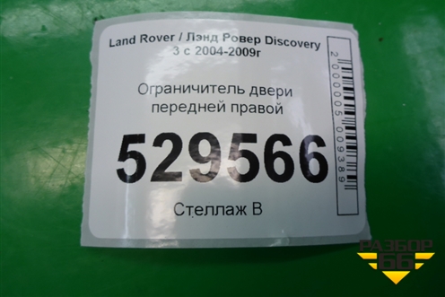 Ограничитель двери передней правой (BDH780051) для Land Rover Discovery 3 с 2004-2009г