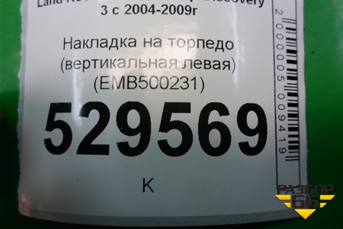 Накладка на торпедо (вертикальная левая) (EMB500231) для Land Rover Discovery 3 с 2004-2009г