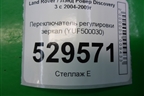 Переключатель регулировки зеркал (YUF500030) для Land Rover Discovery 3 с 2004-2009г