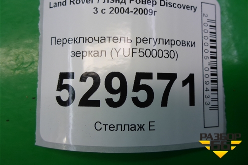 Переключатель регулировки зеркал (YUF500030) для Land Rover Discovery 3 с 2004-2009г
