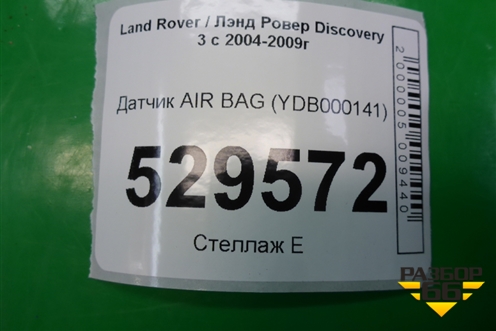 Датчик AIR BAG (YDB000141) для Land Rover Discovery 3 с 2004-2009г